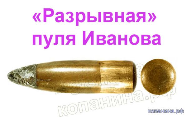 Пуля иванова ДД 7.62мм 7.62мм экспансивная разрывная Иванова